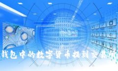 如何将TP钱包中的数字货币提到交易所