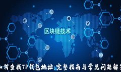 如何查找TP钱包地址：完整指南与常见