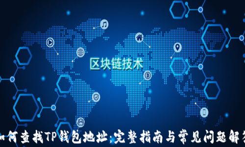 如何查找TP钱包地址:完整指南与常见问题解答