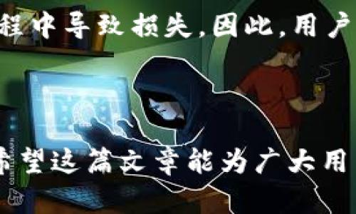               选择合适的TP钱包转交易所通道：全方位指南与建议       /       

       guanjianci       TP钱包, 交易所, 加密货币, 钱包转账       /guanjianci       

### 引言

随着数字货币的迅速发展，越来越多的人开始接触加密资产投资。其中，TP钱包作为一种便捷的数字货币在线钱包，因其安全性和功能性受到了广泛的欢迎。在使用TP钱包进行加密货币交易时，用户常常面临如何将资金从TP钱包转移到交易所的问题，特别是选择哪个转账通道会在安全、速度和费用等方面有更好的体验。本文将全面探讨TP钱包转交易所的选择通道，帮助读者做出明智的决策。

### TP钱包与交易所的基本概念

#### TP钱包的介绍

TP钱包（Token Pocket）是一款多链数字货币钱包，支持多种公链和Token管理。用户可以在TP钱包中安全地存储、管理和交易各类数字资产。其特点包括私钥掌控、去中心化、语音助手、DApp功能等，方便了用户的使用体验。

#### 交易所的角色

数字货币交易所是一个提供数字资产买卖服务的平台。通过交易所，用户能够将自己的加密货币与其他用户进行交易，通常涉及到多种交易对。例如，比特币与以太坊，或者稳定币与法币（如USDT与人民币）。交易所分为中心化和去中心化，用户在选择交易所时需考虑其安全性、费用、交易对丰富性等因素。

### TP钱包转账至交易所的方法

#### 选择通道的重要性

在将TP钱包的资产转移到交易所时，选择合适的转账通道至关重要。不同的通道在转账的速度、手续费、以及支持的币种上可能会有很大的差异。对于每一个通道，用户需要了解其优缺点，以便找到最适合自己的方案。

#### 常见的转账通道

1. **链上转账**
   - 通过区块链直接进行转账。
   - 优点：安全性高，透明度好。
   - 缺点：手续费较高，转账速度较慢。

2. **快速转账通道**
   - 使用如Binance Smart Chain（BSC）等高效率区块链进行转账。
   - 优点：手续费低，速度快。
   - 缺点：安全性相对较低，需要用户对网络有一定了解。

3. **第三方支付通道**
   - 通过支付平台（如支付宝、微信支付）买入或转账。
   - 优点：操作简单，适合新手用户。
   - 缺点：可能涉及到更多的中介费用。

### 如何选择合适的转账通道

在选择TP钱包转交易所的转账通道时，用户可以考虑以下几个因素：

1. **安全性**
   - 确保选择的通道具备较高的安全性，防止资金被盗或者丢失。
   
2. **手续费**
   - 不同通道的转账费用不同，用户需要关注费用问题，尽量选择费用最优的渠道。
   
3. **转账速率**
   - 在急需资金时，转账的速度也是用户需要考虑的重要因素。
   
4. **支持的币种**
   - 查看目标交易所支持的币种，确保选择的通道能够有效转移目标资产。
   
5. **用户评价**
   - 可查看其他用户对转账通道的评价，选择口碑较好、使用率高的渠道。

### 可能相关的问题

1. **如何确保TP钱包的安全性？**
2. **选择转账通道时有哪些风险需要注意？**
3. **TP钱包的资金是否可以转账至所有交易所？**
4. **转账过程中出现问题应该如何处理？**
5. **不同的交易所手续费差异有多大？**

#### 如何确保TP钱包的安全性？

##### 引言

TP钱包因其去中心化的特性，能够让用户掌控私钥，从而实现资金的安全。但是，安全性并不仅仅依赖于钱包的设计，还与用户的操作习惯密切相关。本文将探讨确保TP钱包安全的多种策略。

##### 使用强密码与二次验证

首先，用户应为TP钱包设置一个强密码。强密码通常包含大写字母、小写字母、数字及特殊字符，且不应使用常见的词汇。此外，TP钱包支持二次验证功能，用户应确保开启。在进行敏感操作时，二次验证可以有效防止未经授权的访问。

##### 保护私钥与助记词

私钥是解锁TP钱包的关键，用户需要妥善保管，切勿在互联网上共享或保存。助记词也是恢复钱包的重要信息，用户应选择安全的地方进行存储，并备有多个备份。

##### 定期更新APP

为了防范新兴的安全漏洞，用户应定期更新TP钱包的版本。开发团队会及时修复已知的安全隐患，提升钱包的安全性。此外，用户要从官方渠道下载和更新应用程序，防止下载到带有恶意软件的假冒版本。

##### 安全的网络环境

在转账或登录TP钱包时，用户应尽量在安全的网络环境下操作。避免在公共Wi-Fi下进行敏感操作，以免被黑客窃取信息。如果必须使用公共网络，推荐使用VPN服务来增强安全防护。

##### 疑似欺诈和诈骗的防范

用户要对网络上的钓鱼信息保持警惕，任何要求提供私钥或者登陆信息的请求都应引起警觉。此外，TP钱包官方通常不会主动联系用户，因此，请勿随意点击陌生链接。

#### 选择转账通道时有哪些风险需要注意？

##### 引言

在进行TP钱包向交易所的转账时，用户需要了解不同通道可能存在的风险。降低转账过程中的风险，不仅可以保护资金，也能为后续的交易奠定良好的基础。本文将分析常见转账通道的风险，并提出相应的规避策略。

##### 链上转账的风险

链上转账通常被认为是安全的，但它也存在一定的风险。例如，网络的拥堵可能导致转账延迟，容易造成用户错失交易时机。此外，若用户输入错误的地址，将可能导致资金永久丢失。因此，用户在进行链上转账时，应仔细核对转账信息，并确保目标地址无误。

##### 快速转账通道的风险

选择像Binance Smart Chain（BSC）这样的快速转账通道虽然便捷，存在的安全隐患也不容小觑。这类通道时常遭遇黑客攻击，导致用户资金被盗。因此，在使用此类通道时，用户应关注钱包的安全性及通道的信用记录，选择历史安全事件较少的平台进行交易。

##### 第三方支付通道的风险

通过第三方支付渠道（如支付宝和微信）进行转账固然便捷，但却可能涉及到账户信息泄露的风险。一旦用户的账户信息被盗取，可能会导致资金损失。因此，用户在选择第三方支付渠道时，应确保平台的正规性和安全性，尽量避免在不安全的网络环境下使用。

##### 聊天群中的“转账推荐”

在社交聊天群里，有时会出现“转账通道推荐”的信息，这极有可能是骗局。用户不应盲目相信网络上的推荐，应透彻了解转账的方式及潜在风险，务省落入骗局。

#### TP钱包的资金是否可以转账至所有交易所？

##### 引言

在使用TP钱包进行交易时，用户往往关心自己钱包中的资金是否可以顺畅地转账至各大交易所。虽然大部分主流数字货币都会被交易所支持，但仍有一些限制需要用户注意。本文将详细阐述这一问题。

##### 主流币种的普遍支持

大多数交易所对顶级数字货币（如比特币、以太坊等）都有较为广泛的支持。因此，TP钱包中的这些主流数字货币通常可以顺利转移至大多数交易所。用户需要关注的是不同交易所对同一币种的不同链支持情况，例如以太坊的ERC20和BSC等。

##### 代币的流通性

对于那些市值较小或者刚上线的新币种，交易所的支持度可能会相对较低。在进行转账之前，用户需要确认目标交易所是否支持该币种。而一些新兴的去中心化交易所（DEX）可能为用户提供更多的交易对选择。

##### 手续费及转账速度

币种支持的转账并非唯一考虑因素。用户在进行转账时还需考虑交易所的手续费和转账速度。有些老牌交易所对特定币种的转账手续费相对较高，而一些新的交易所则可能提供更具竞争力的费用。

##### 行业政策的影响

某些地方政府可能禁止某些数字资产的交易，导致用户无法将TP钱包中的特定类型资产转移到监管严格的交易所。因此，在进行资产转移前，用户应了解相关的法律法规及政策，以免资金受损。

#### 转账过程中出现问题应该如何处理？

##### 引言

在转账过程中，用户可能会遇到多种问题，例如资金丢失、输入错误的地址或转账延迟等。针对这些问题，用户可采取相应的措施来处理。下面将详细探讨如何解决这些问题。

##### 资金丢失问题的处理

资金丢失通常是由用户输入错误地址引起的。此时，如果是链上转账，用户需要尽快联系交易所的客服，了解是否可以找回丢失的资金。尽管这些情况极为复杂，但有些交易所会提供一些辅助方案。

##### 错误地址的问题

针对输入错误地址的情况，用户在转账前一定要特别注意检查地址的准确性。有些钱包提供地址检测功能，用户可开启此功能，确保每个字符都无误。此外，建议在进行较大金额的转账时，先进行小额测试，确认无误后再进行大额转账。

##### 转账延迟的问题

在区块链网络繁忙的情况下，用户可能经历转账延迟的问题。这种情况多因网络拥堵引起，用户无须过于担心。在平台的交易记录中通常可以查看到该笔交易的状态，耐心等待确认。同时，也可选择设定较高的手续费，以便加速确认。

##### 如何反馈问题

许多钱包和交易所都设有客服支持，用户在遇到问题时应尽快联系沟通。通过邮件、社交媒体或官方论坛，表明问题并寻求解决方案，通常会得到及时的回复。

#### 不同的交易所手续费差异有多大？

##### 引言

在决定将资金从TP钱包转账至某个交易所时，手续费是一个必须关注的重要因素。不同交易所的手续费差异很大，用户在转账前需尽量了解所选择平台的费用政策。本文将深入探讨这一问题。

##### 交易所手续费类型

大体来说，交易所收费通常分为两类：交易手续费和提现手续费。交易手续费是在用户进行数字资产买入或卖出时收取的，而提现手续费则是在用户将资产从交易所转出时收取的。不同交易所会根据市场情况和自身政策设定不同的收费标准。

##### 具体数额的比较

例如，在主流交易所中，比特币的交易手续费或许在0.1%到0.2%不等，而某些特定币种在特定时段可能会有更低的手续费。

对于提现手续费，用户应根据自身需求进行对比。有些交易所对于法币提现有较高的手续费，但对于数字货币的提现相对低廉，用户应结合自身的需求进行选择。

##### 成本与收益的平衡

在选择交易所时，手续费的高低不应是唯一的评判标准，用户还需考虑到平台的流动性、银行信任度、用户体验等因素。一个手续费虽然较低的交易所，但如果流动性较差，可能在交易过程中导致损失。因此，用户在选择时需做好成本和收益的平衡。

### 结语

在通过TP钱包进行加密资产交易的过程中，选择合适的转账通道至关重要。我们讨论了不同通道的优劣、选通道的要素、相关风险、资金转移的可行性以及处理转账过程中问题的方法。希望这篇文章能为广大用户在选择转账通道时提供有价值的指导，帮助他们在加密数字货币的世界中游刃有余，安全、高效地管理自己的投资。