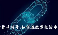 深入解读网页加密货币符号：如何在数