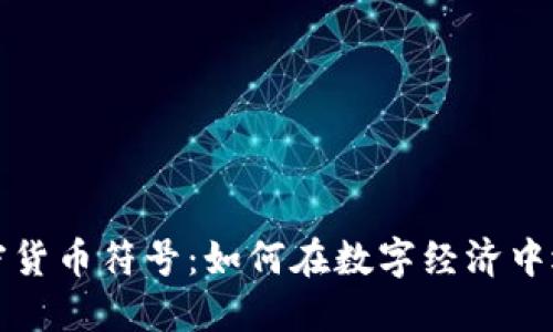 深入解读网页加密货币符号:如何在数字经济中迅速建立你的品牌