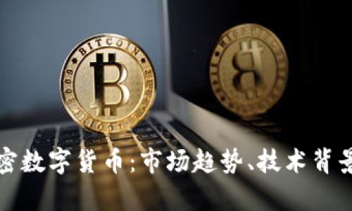 深入分析加密数字货币:市场趋势、技术背景与投资策略