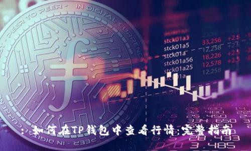 : 如何在TP钱包中查看行情:完整指南