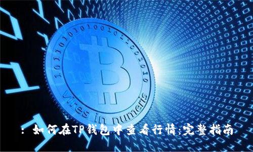 : 如何在TP钱包中查看行情:完整指南