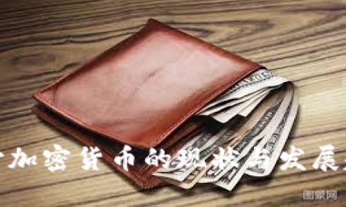 长沙加密货币的现状与发展趋势