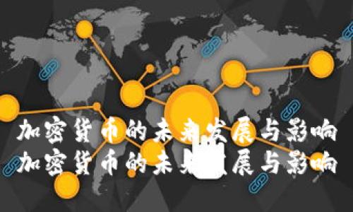 加密货币的未来发展与影响
加密货币的未来发展与影响