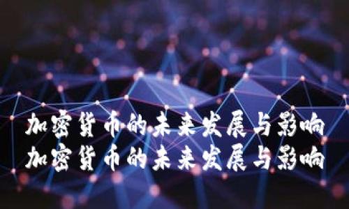 加密货币的未来发展与影响
加密货币的未来发展与影响