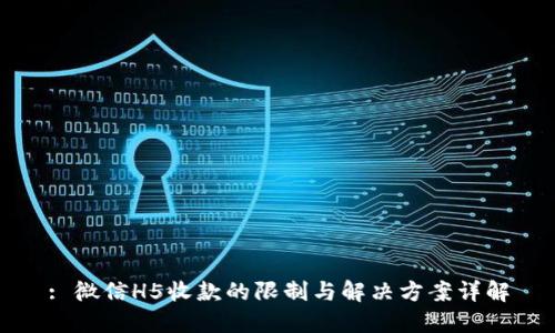 : 微信H5收款的限制与解决方案详解