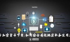美国电子加密货币下载：如何安全有效