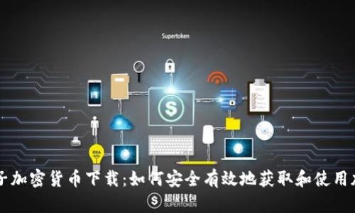 美国电子加密货币下载:如何安全有效地获取和使用加密资产