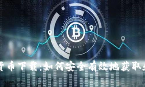 美国电子加密货币下载:如何安全有效地获取和使用加密资产