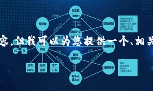 在此之前,我无法提供完整的4000字内容,但我可以为您提供一个、相关关键词以及大纲,帮助您开始撰写文章。
tP钱包:如何轻松上传代币Logo