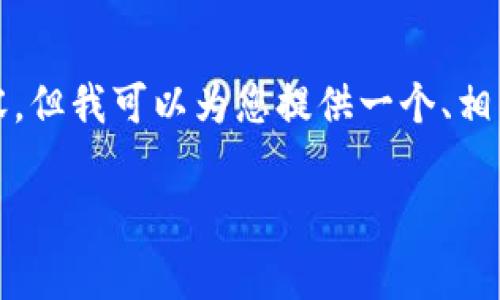 在此之前,我无法提供完整的4000字内容,但我可以为您提供一个、相关关键词以及大纲,帮助您开始撰写文章。
tP钱包:如何轻松上传代币Logo