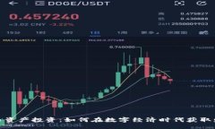 toa/toa    加密货币资产投资：如何在数