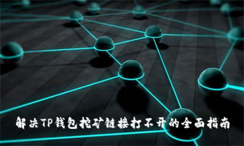 解决TP钱包挖矿链接打不开的全面指南