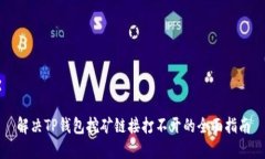 解决TP钱包挖矿链接打不开的全面指南