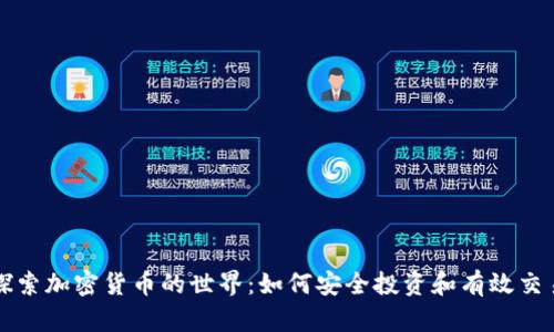 探索加密货币的世界:如何安全投资和有效交易