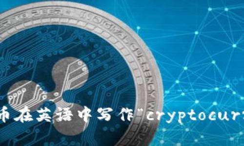 加密货币在英语中写作“cryptocurrency”。
