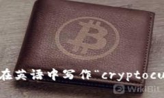加密货币在英语中写作“cryptocurrency”