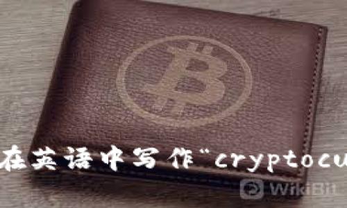加密货币在英语中写作“cryptocurrency”。