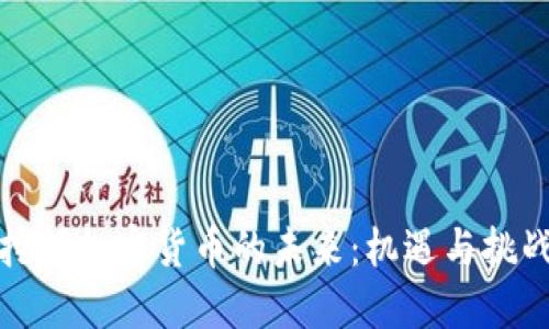 挖掘加密货币的未来：机遇与挑战