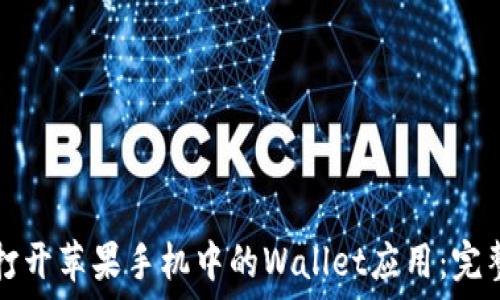 如何打开苹果手机中的Wallet应用:完整指南
