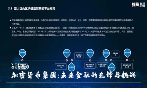 bibao
加密货币集团:未来金融的先锋与挑战