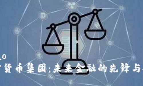 bibao
加密货币集团:未来金融的先锋与挑战