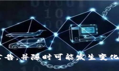 关于“TOCKT啥时间上交易平台”的信息在我的知识范围内并不明确。TOCKT的上市时间、交易平台和其他相关细节通常由项目方或相关交易所官方公告，并随时可能发生变化。建议定期查看相关的新闻、项目的官方网站以及社交媒体渠道以获取最新的信息。如果您有其他问题或者需要了解其他方面的内容，请随时告诉我！