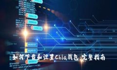如何下载和设置Chia钱包：完整指南