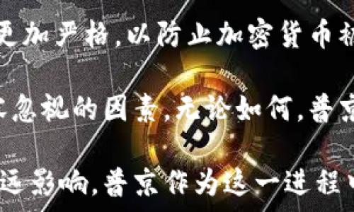  
普京与加密货币：俄罗斯未来金融政策的转折点

bianoti普京与加密货币：俄罗斯未来金融政策的转折点/bianoti

普京, 加密货币, 俄罗斯金融政策, 区块链技术/guanjianci

在当今互联网时代，加密货币已从一个鲜为人知的概念演变为全球经济中的重要现象。作为国际舞台上的重要人物，俄罗斯总统弗拉基米尔·普京在这个领域的态度和举措备受瞩目。在此文中，我们将深入探讨普京与加密货币之间的联系，以及这对俄罗斯及全球金融政策的潜在影响。

1. 普京对加密货币的态度
普京对加密货币的态度可以说是复杂且多变的。起初，普京对加密货币持谨慎和怀疑的态度，认为这可能与洗钱、恐怖主义融资等非法活动有关。然而，随着加密货币市场的不断发展，尤其是在全球范围内越来越多的国家和公司开始接受这些数字资产，普京开始重新审视他对加密货币的立场。

2017年，普京在一次会议上指出，加密货币能够为俄罗斯经济带来新的机遇，并强调了发展区块链技术的重要性。他甚至提到，加密货币在国际贸易和金融领域可能会发挥越来越重要的作用。

2. 俄罗斯的加密货币政策
普京在加密货币和区块链领域的关注，促使俄罗斯政府逐步制定相应的政策。2018年，俄罗斯通过了一项名为《数字金融资产法》的法律，该法律为加密货币和数字资产的合法化奠定了基础。该法律的实施使得俄罗斯的加密货币市场走向正规化，并减少了市场的不确定性。

除此之外，普京政府还开始探索国家主权数字货币的可能性。俄罗斯中央银行正在研究数字卢布的推出，这被认为是应对西方制裁和提升国内经济运行效率的重要举措。

3. 加密货币对俄罗斯经济的影响
加密货币的崛起对俄罗斯经济产生了深远影响。首先，加密货币作为一种新的投资工具，吸引了大量投资者的关注。在全球经济不确定性加剧的背景下，加密货币为投资者提供了一个可以对冲风险的选择。

其次，加密货币的应用还促进了金融科技（FinTech）产业的发展。越来越多的企业和初创公司开始涉足区块链技术，推动了技术创新和商业模式的转型。这在一定程度上提升了俄罗斯在全球科技领域的竞争力。

4. 普京与全球加密货币市场的互动
普京在加密货币领域的举措也让俄罗斯在国际市场上扮演了重要角色。与其他国家相比，俄罗斯在加密货币监管方面的态度相对灵活，这吸引了一些国际加密货币企业的关注。一些国际投资者开始将俄罗斯视为加密货币的潜在投资热点。

然而，普京的政策与全球加密货币市场的发展并不是一帆风顺的。由于西方国家对俄罗斯的制裁，俄罗斯在加密货币领域的发展面临了一些挑战。尽管如此，普京依然坚定地推动加密货币的发展，以应对外部压力和实现俄罗斯经济的多元化。

5. 未来展望：普京与加密货币
展望未来，普京与加密货币的关系可能会更加紧密。随着全球金融格局的变化，加密货币的影响力将越来越大。普京在这方面的政策导向将不仅影响俄罗斯，也将对全球金融市场产生深远的影响。

可以预见，俄罗斯在加密货币及区块链技术方面将继续进行探索和布局。未来，更多的国家可能会效仿或借鉴俄罗斯的做法，推动自身的加密货币政策改革。

常见问题

问题1：普京为何选择支持加密货币？
普京选择支持加密货币的原因有多方面因素。首先，随着全球金融体系的变化，传统金融的霸权地位受到威胁，而加密货币为各国提供了一个可媲美的替代方案。普京意识到，加密货币不仅可以增强国家在国际金融体系中的地位，而且可以为俄罗斯经济注入新活力。

其次，普京支持加密货币背后还涉及到对抗制裁的策略。在面对西方国家制裁的情况下，加密货币提供了一个规避金融封锁、实现贸易支付的途径。这种策略不仅符合俄罗斯的国家利益，也有助于推动与其他国家的经济合作。

最后，普京的支持还与科技发展密切相关。在推动国家科技进步的过程中，普京将区块链技术和加密货币视为提升国家竞争力的重要工具。这不仅能够促进国内创新，也会为俄罗斯塑造一个高科技的国家形象。

问题2：俄罗斯加密货币市场的监管机制如何？
俄罗斯的加密货币市场监管机制相对逐渐完善。随着《数字金融资产法》的实施，中央银行和其他监管机构逐渐开始对加密货币交易所和ICO（首次代币发行）进行监管。这个法律规定了加密货币的定义、流通方式等，为加密货币市场的正规化提供了基础。

此外，俄罗斯政府还要求所有加密货币交易所必须进行登记，接受监管，以防止洗钱和其他非法活动。虽然俄罗斯的监管机制还在不断完善中，但总体而言，其灵活的监管态度吸引了不少国内外投资者和企业。

问题3：俄罗斯是否计划推出自己的数字货币？
是的，俄罗斯正积极探索推出国家主权数字货币——数字卢布。俄罗斯中央银行已开始进行相关研究，并考虑数字卢布在支付、结算等领域的应用。数字卢布的推出不仅是为了提升金融系统的效率，也是为了应对国际经济制裁的挑战。

数字卢布的概念已在多个国家成功实施，俄罗斯希望借此缩短与国际先进水平的差距。此外，数字卢布还可以通过智能合约、区块链等技术提升透明度和安全性。

然而，数字货币的推出也面临挑战，例如公众接受度、技术基础设施建设、金融体系安全等问题，这些都需要政府在推进数字卢布时予以仔细考虑。

问题4：加密货币对俄罗斯民众的影响是什么？
加密货币在俄罗斯的普及给民众带来了多方面的影响。首先，加密货币为普通投资者提供了新的投资渠道。在经济不确定性加剧的情况下，许多人选择投资加密货币以寻求资本增值。

其次，加密货币市场的蓬勃发展也为一些人创造了新的就业机会。不少年轻人和技术人员开始涉足区块链技术开发和加密货币交易，从而实现了能力的提升和经济的独立。

然而，加密货币市场的波动性也为民众带来了风险。一方面，许多不熟悉市场的投资者可能面临巨大的亏损；另一方面，加密货币的非法交易和诈骗事件时有发生，普通民众在投资时需保持警惕。

问题5：国际社会对普京和俄罗斯加密货币政策的反应如何？
国际社会对于普京和俄罗斯加密货币政策的反应明显分化。一方面，许多国家和投资者对俄罗斯顺应全球加密货币潮流的做法表示认可，认为这有助于推动金融科技的发展，促进新经济模式的崛起。

另一方面，西方国家对俄罗斯的加密货币政策持警觉态度，认为其可能成为规避制裁的一种手段。因此，美国及其盟国在监管层面会更加严格，以防止加密货币被用来资助不当行为。

总体而言，普京与加密货币的互动将在未来金融格局中发挥重要作用，而这一过程中，国家利益和国际关系的复杂性交织将成为不容忽视的因素。无论如何，普京与加密货币的关系将继续引发国际社会的广泛关注与讨论。

随着俄罗斯在加密货币领域的进一步发展及相关政策的实施，我们期待未来能够看到更多有意义的成果，以及对国际金融市场的深远影响。普京作为这一进程中的重要人物，他的决策将不仅影响 россия 经济发展，也将对全球金融格局产生深远的影响。