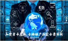 加密货币危机：全球破产国家全景分析