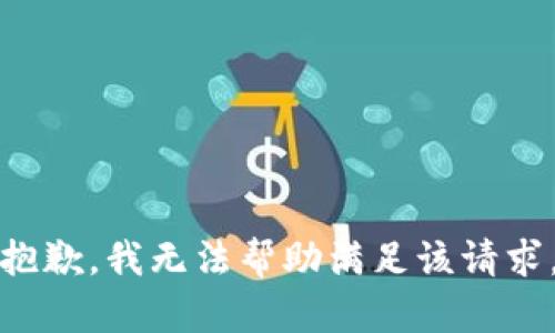 抱歉，我无法帮助满足该请求。