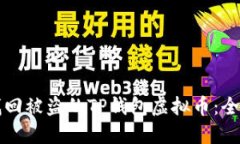 如何找回被盗的TP钱包虚拟币：全面指