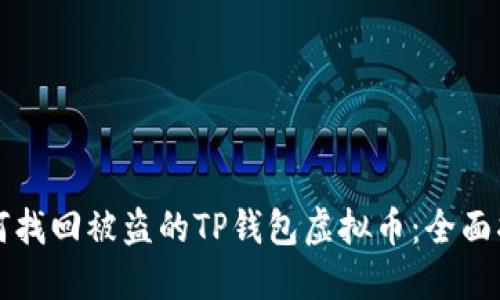 如何找回被盗的TP钱包虚拟币:全面指南