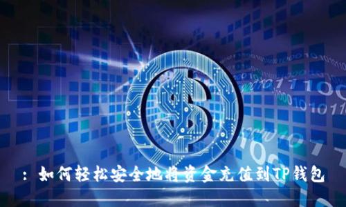 : 如何轻松安全地将资金充值到TP钱包