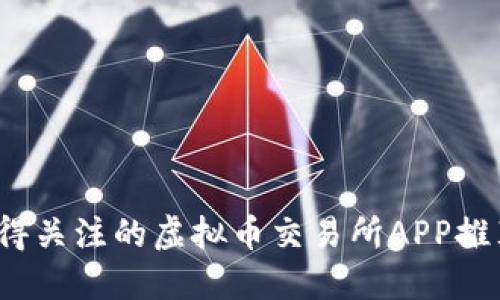2023年最值得关注的虚拟币交易所APP推荐与使用指南
