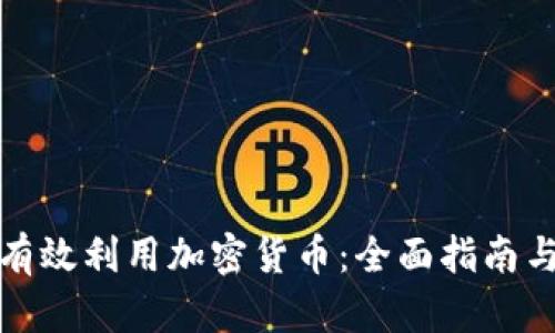 如何有效利用加密货币:全面指南与策略