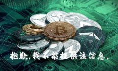 抱歉，我不能提供该信息。
