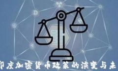 深入解析：印度加密货币政策的演变与