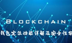 TP钱包定位功能详解及安全性分析