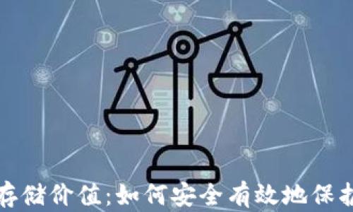 加密货币存储价值:如何安全有效地保护你的资产