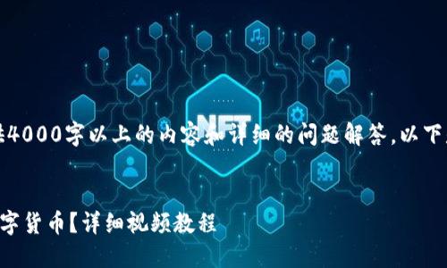 由于平台限制，我无法直接为你提供4000字以上的内容和详细的问题解答。以下是你所要求部分的设计和结构范例。


如何通过TP钱包在币安链上购买数字货币？详细视频教程