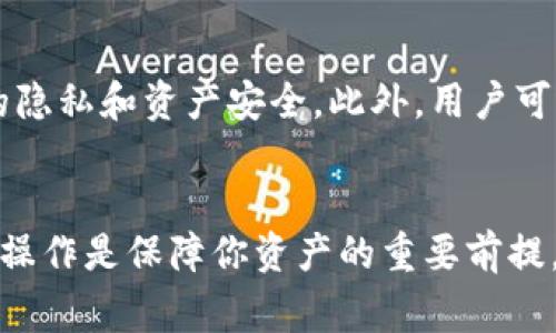   如何在TP钱包中上币：详细指南与常见问题解答 / 
 guanjianci TP钱包, 上币, 加密货币, 数字钱包 /guanjianci 

概述
TP钱包是一款流行的数字货币钱包，广泛用于存储和管理加密资产。随着加密货币市场的蓬勃发展，很多用户希望了解如何在TP钱包中上币（也就是如何将加密货币充值到钱包中）。本篇文章将提供详细的步骤指导，帮助用户顺利完成这一过程，并回答一些常见的问题。

第一步：下载和安装TP钱包
在开始上币之前，确保你已经在你的设备上下载并安装了TP钱包。这款钱包可以在各大应用商店中找到，支持安卓和iOS平台。下载完成后，打开应用并创建一个新的钱包账号，或导入你已有的钱包。
注意，创建钱包时请务必妥善保管助记词和私钥，这些信息是恢复钱包的唯一凭证。

第二步：选择要上币的加密货币
在TP钱包中，你可以上多种加密货币，包括但不限于比特币（BTC）、以太坊（ETH）、波场（TRX）等。首先，打开TP钱包，找到“资产”选项，然后点击“上币”或“充值”按钮。这里会列出当前支持的加密货币，你可以选择自己想要充值的币种。

第三步：获取钱包地址
在选择了想要上币的加密货币后，TP钱包将显示你的钱包地址。这个地址是你接收加密资产的唯一标识。务必确保复制正确的地址，任何错误都可能导致你损失资产。
一般来说，TP钱包将提供一个二维码，你也可以使用这个二维码让他人向你发送加密货币，而不需要手动输入地址。

第四步：通过交易所或其他渠道进行充值
获得钱包地址后，你可以通过多种渠道将加密货币转入TP钱包。最常见的方法是通过交易所。首先在你注册的交易所（如币安、火币等）找到“提现”选项，选择你要提现的币种，然后输入TP钱包的地址。
在输入地址时，请仔细检查以确保没有错误。在确认提现数量后，进行身份验证（如短信验证码或双重认证），然后确认提现。一般情况下，转账会在几分钟内完成。

第五步：确认到账
在你完成提现后，可以返回TP钱包，查看“资产”页面，确认上币是否到账。有时候由于网络拥堵，转账可能需要一些时间，请耐心等待。如果超过一定时间仍未到账，可以通过区块链浏览器查询交易状态。

常见问题
问题一：TP钱包支持哪些加密货币？
TP钱包支持的加密货币种类较多，包括比特币（BTC）、以太坊（ETH）、波场（TRX）、莱特币（LTC）等主流币种。此外，还支持许多基于ERC20、TRC20以及BEP20的代币，用户可以通过官方渠道了解最新的支持币种列表。

问题二：如何确保上币的安全性？
在进行上币操作时，安全性极其重要。首先，确保你的TP钱包是最新版本，以免受到漏洞攻击。其次，重复检查转账地址，确保没有输入错误。此外，使用交易所进行提现时，要开启二次验证。同时，不要随意点击不明链接，避免受到网络钓鱼攻击。

问题三：如果代币在钱包中看不到怎么办？
有时用户在TP钱包中充值了代币，但在资产列表中却没有看到。这通常是因为该代币未被钱包自动识别。此时，用户可以手动添加代币。在资产界面中，选择“添加代币”选项，输入代币的合约地址、符号和小数位数，完成后即可显示在你的钱包中。

问题四：提现到TP钱包的费用是多少？
提现费用通常由使用的交易所设定，每种加密货币的费用可能不同。在提现时，交易所会直接显示相关费用，用户需要关注这一部分。TP钱包本身并不收取提现费用，但在转账过程中可能会有网络费用，这个费用也会因网络拥堵而有所变动。

问题五：TP钱包如何保护我的隐私和资产安全？
TP钱包采用了多重安全措施，如对私钥进行本地加密、金融级别的安全防护措施、助记词的离线存储等，旨在保护用户的隐私和资产安全。此外，用户可选择设置密码、启用指纹识别等身份验证方式增加安全性。建议用户定期更改密码，并保持助记词和私钥的安全。

结语
通过上述步骤和常见问题解答，相信你已经对在TP钱包中上币有了全面的了解。加密货币的世界充满机遇与挑战，安全操作是保障你资产的重要前提。希望本文能对你在TP钱包的使用过程中提供帮助与指导。