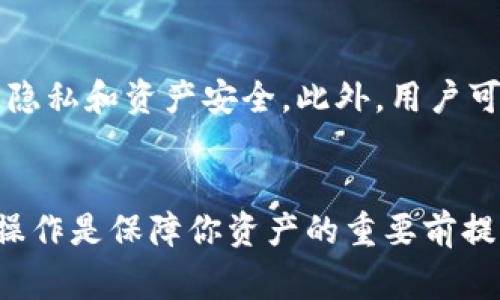   如何在TP钱包中上币：详细指南与常见问题解答 / 
 guanjianci TP钱包, 上币, 加密货币, 数字钱包 /guanjianci 

概述
TP钱包是一款流行的数字货币钱包，广泛用于存储和管理加密资产。随着加密货币市场的蓬勃发展，很多用户希望了解如何在TP钱包中上币（也就是如何将加密货币充值到钱包中）。本篇文章将提供详细的步骤指导，帮助用户顺利完成这一过程，并回答一些常见的问题。

第一步：下载和安装TP钱包
在开始上币之前，确保你已经在你的设备上下载并安装了TP钱包。这款钱包可以在各大应用商店中找到，支持安卓和iOS平台。下载完成后，打开应用并创建一个新的钱包账号，或导入你已有的钱包。
注意，创建钱包时请务必妥善保管助记词和私钥，这些信息是恢复钱包的唯一凭证。

第二步：选择要上币的加密货币
在TP钱包中，你可以上多种加密货币，包括但不限于比特币（BTC）、以太坊（ETH）、波场（TRX）等。首先，打开TP钱包，找到“资产”选项，然后点击“上币”或“充值”按钮。这里会列出当前支持的加密货币，你可以选择自己想要充值的币种。

第三步：获取钱包地址
在选择了想要上币的加密货币后，TP钱包将显示你的钱包地址。这个地址是你接收加密资产的唯一标识。务必确保复制正确的地址，任何错误都可能导致你损失资产。
一般来说，TP钱包将提供一个二维码，你也可以使用这个二维码让他人向你发送加密货币，而不需要手动输入地址。

第四步：通过交易所或其他渠道进行充值
获得钱包地址后，你可以通过多种渠道将加密货币转入TP钱包。最常见的方法是通过交易所。首先在你注册的交易所（如币安、火币等）找到“提现”选项，选择你要提现的币种，然后输入TP钱包的地址。
在输入地址时，请仔细检查以确保没有错误。在确认提现数量后，进行身份验证（如短信验证码或双重认证），然后确认提现。一般情况下，转账会在几分钟内完成。

第五步：确认到账
在你完成提现后，可以返回TP钱包，查看“资产”页面，确认上币是否到账。有时候由于网络拥堵，转账可能需要一些时间，请耐心等待。如果超过一定时间仍未到账，可以通过区块链浏览器查询交易状态。

常见问题
问题一：TP钱包支持哪些加密货币？
TP钱包支持的加密货币种类较多，包括比特币（BTC）、以太坊（ETH）、波场（TRX）、莱特币（LTC）等主流币种。此外，还支持许多基于ERC20、TRC20以及BEP20的代币，用户可以通过官方渠道了解最新的支持币种列表。

问题二：如何确保上币的安全性？
在进行上币操作时，安全性极其重要。首先，确保你的TP钱包是最新版本，以免受到漏洞攻击。其次，重复检查转账地址，确保没有输入错误。此外，使用交易所进行提现时，要开启二次验证。同时，不要随意点击不明链接，避免受到网络钓鱼攻击。

问题三：如果代币在钱包中看不到怎么办？
有时用户在TP钱包中充值了代币，但在资产列表中却没有看到。这通常是因为该代币未被钱包自动识别。此时，用户可以手动添加代币。在资产界面中，选择“添加代币”选项，输入代币的合约地址、符号和小数位数，完成后即可显示在你的钱包中。

问题四：提现到TP钱包的费用是多少？
提现费用通常由使用的交易所设定，每种加密货币的费用可能不同。在提现时，交易所会直接显示相关费用，用户需要关注这一部分。TP钱包本身并不收取提现费用，但在转账过程中可能会有网络费用，这个费用也会因网络拥堵而有所变动。

问题五：TP钱包如何保护我的隐私和资产安全？
TP钱包采用了多重安全措施，如对私钥进行本地加密、金融级别的安全防护措施、助记词的离线存储等，旨在保护用户的隐私和资产安全。此外，用户可选择设置密码、启用指纹识别等身份验证方式增加安全性。建议用户定期更改密码，并保持助记词和私钥的安全。

结语
通过上述步骤和常见问题解答，相信你已经对在TP钱包中上币有了全面的了解。加密货币的世界充满机遇与挑战，安全操作是保障你资产的重要前提。希望本文能对你在TP钱包的使用过程中提供帮助与指导。