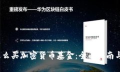 2023年怎么买加密货币基金：全面指南