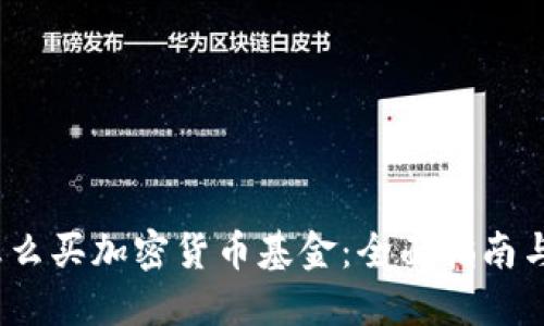 2023年怎么买加密货币基金:全面指南与投资策略