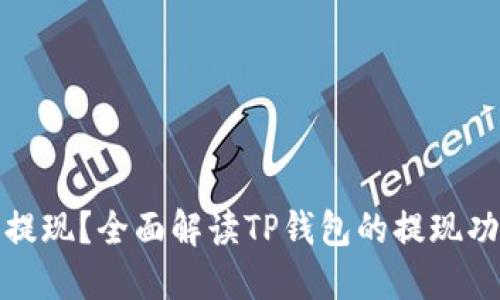 TP钱包能不能提现?全面解读TP钱包的提现功能与使用技巧