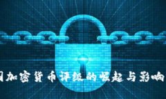 中国加密货币评级的崛起与影响分析